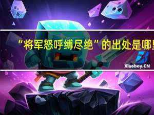 “将军怒呼缚尽绝”的出处是哪里