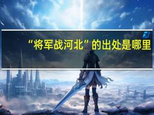 “将军战河北”的出处是哪里