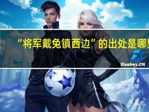 “将军戴兔镇西边”的出处是哪里