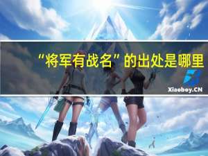 “将军有战名”的出处是哪里