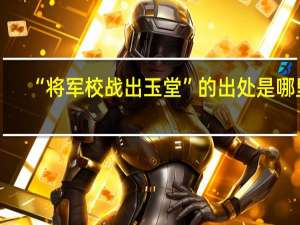 “将军校战出玉堂”的出处是哪里