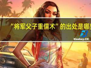 “将军父子重儒术”的出处是哪里