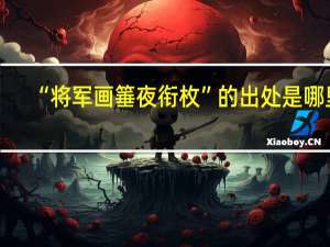 “将军画箠夜衔枚”的出处是哪里