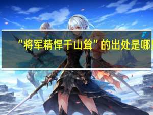 “将军精悍千山耸”的出处是哪里