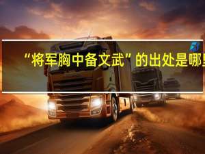“将军胸中备文武”的出处是哪里