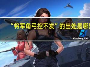 “将军角弓控不发”的出处是哪里