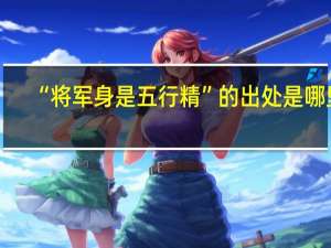 “將軍身是五行精”的出處是哪里
