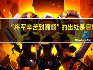 “将军辛苦到阗颜”的出处是哪里