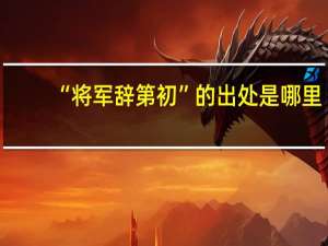 “将军辞第初”的出处是哪里