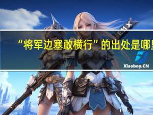 “将军边塞敢横行”的出处是哪里