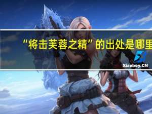 “将击芙蓉之精”的出处是哪里