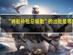 “将勤补拙总输勤”的出处是哪里