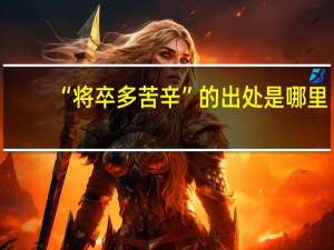“将卒多苦辛”的出处是哪里