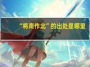 “将南作北”的出处是哪里