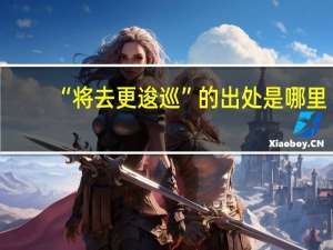 “将去更逡巡”的出处是哪里