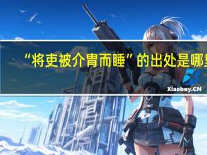 “将吏被介胄而睡”的出处是哪里