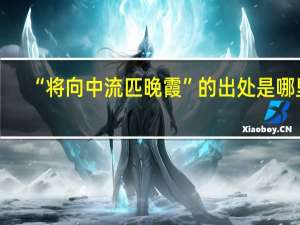 “将向中流匹晚霞”的出处是哪里