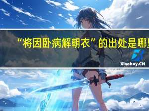 “将因卧病解朝衣”的出处是哪里