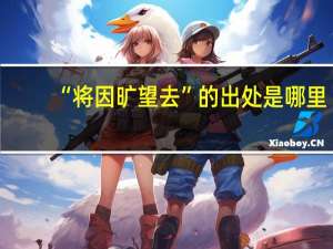 “将因旷望去”的出处是哪里