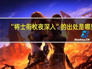“将士衔枚夜深入”的出处是哪里