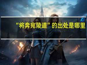 “将奔宛陵道”的出处是哪里