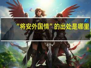 “将安外国情”的出处是哪里