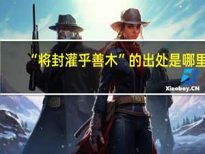 “将封灌乎善木”的出处是哪里