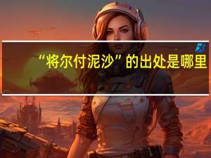 “将尔付泥沙”的出处是哪里