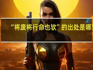 “将废将行命也欤”的出处是哪里