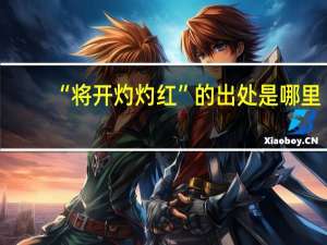 “将开灼灼红”的出处是哪里