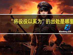 “将役役以奚为”的出处是哪里