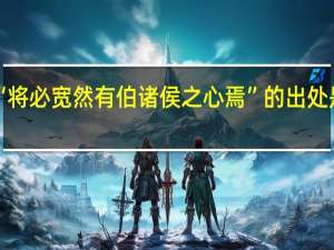 “将必宽然有伯诸侯之心焉”的出处是哪里
