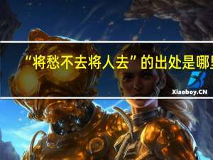 “将愁不去将人去”的出处是哪里