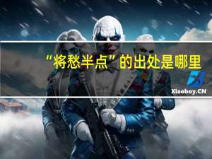 “将愁半点”的出处是哪里