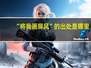 “将我画屏风”的出处是哪里