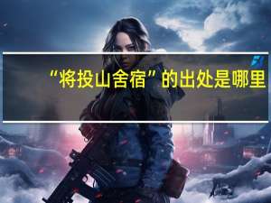 “将投山舍宿”的出处是哪里