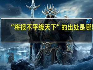 “将报不平绕天下”的出处是哪里