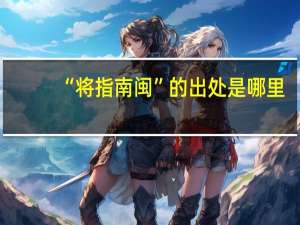 “将指南闽”的出处是哪里