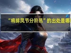 “将排凤节分阶易”的出处是哪里