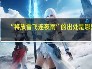 “将放雪飞连夜雨”的出处是哪里