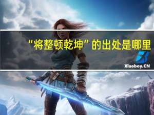 “将整顿乾坤”的出处是哪里