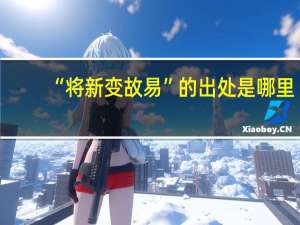 “将新变故易”的出处是哪里