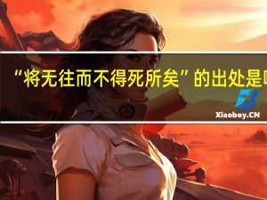 “将无往而不得死所矣”的出处是哪里
