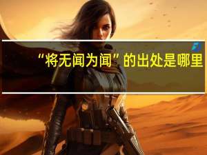 “将无闻为闻”的出处是哪里