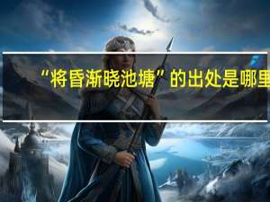 “将昏渐晓池塘”的出处是哪里