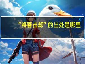 “将春占却”的出处是哪里