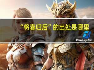 “将春归后”的出处是哪里