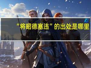 “将昭德塞违”的出处是哪里