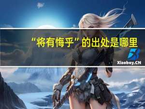 “将有悔乎”的出处是哪里