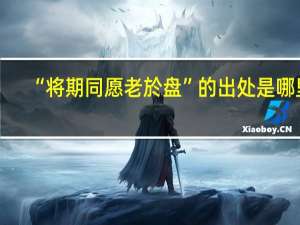 “将期同愿老於盘”的出处是哪里